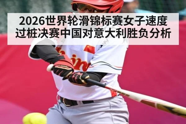 2026世界轮滑锦标赛女子速度过桩决赛中国对意大利胜负分析